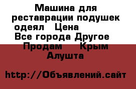 Машина для реставрации подушек одеял › Цена ­ 20 000 - Все города Другое » Продам   . Крым,Алушта